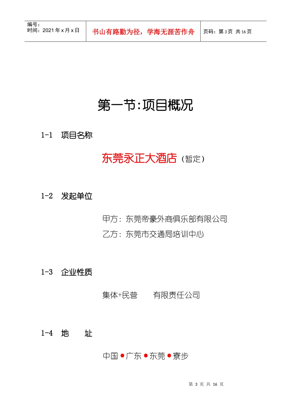 东莞永正大酒店策划_第3页