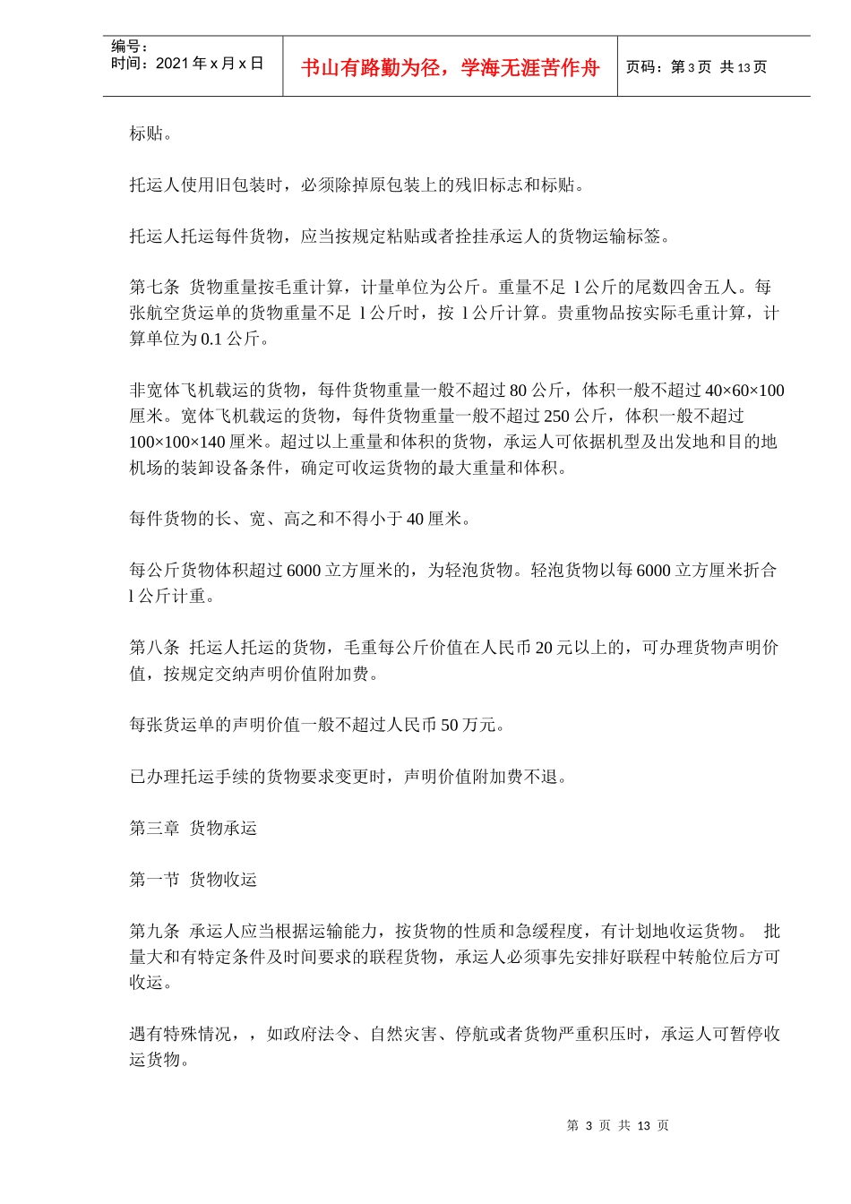 中国民用航空货物国内运输规则(DOC13)(1)_第3页