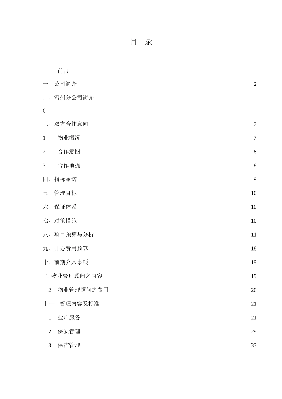 XX大厦物业管理策划书（DOC 64页）_第1页