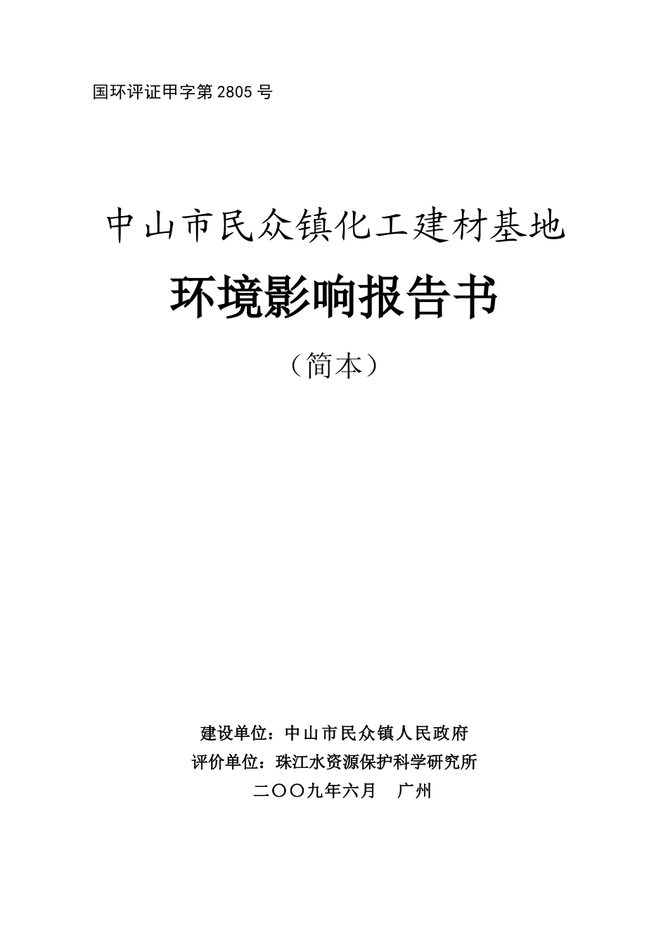 中山市民众镇化工建材基地环境影响报告书（简本）doc-中_第1页