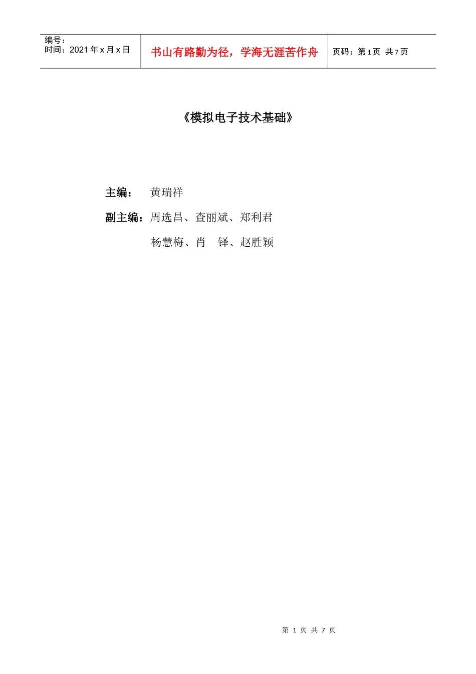 《模拟电子技术基础》目录_第1页