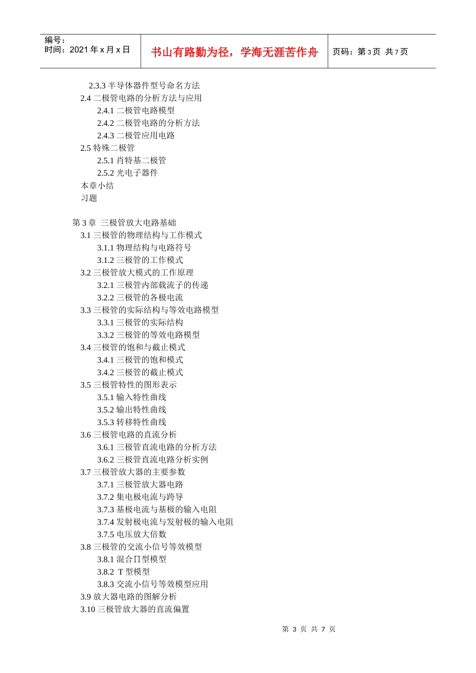 《模拟电子技术基础》目录_第3页