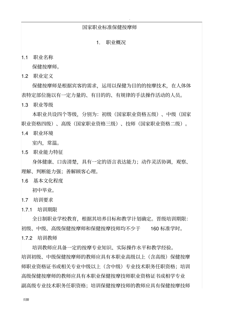 保健按摩师国家职业标准原稿_第1页