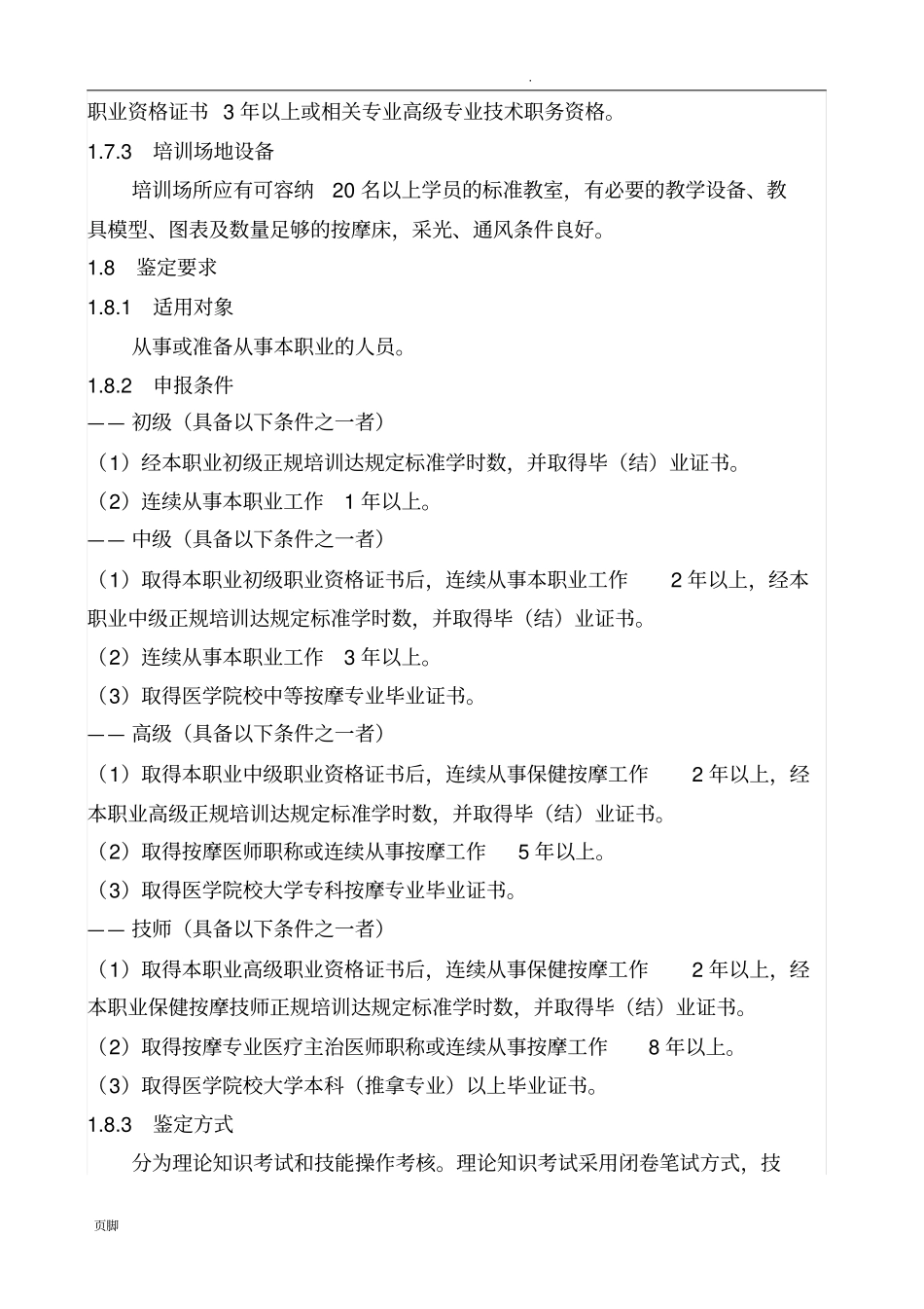 保健按摩师国家职业标准原稿_第2页