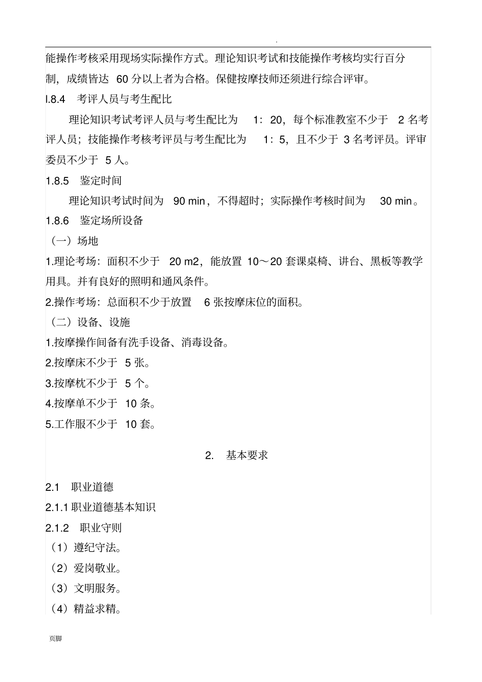 保健按摩师国家职业标准原稿_第3页