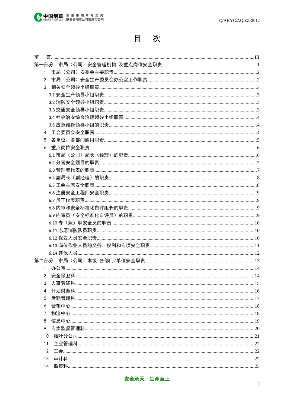 3《安康市烟草专卖局(公司)安全标准化安全管理职责》-_第2页