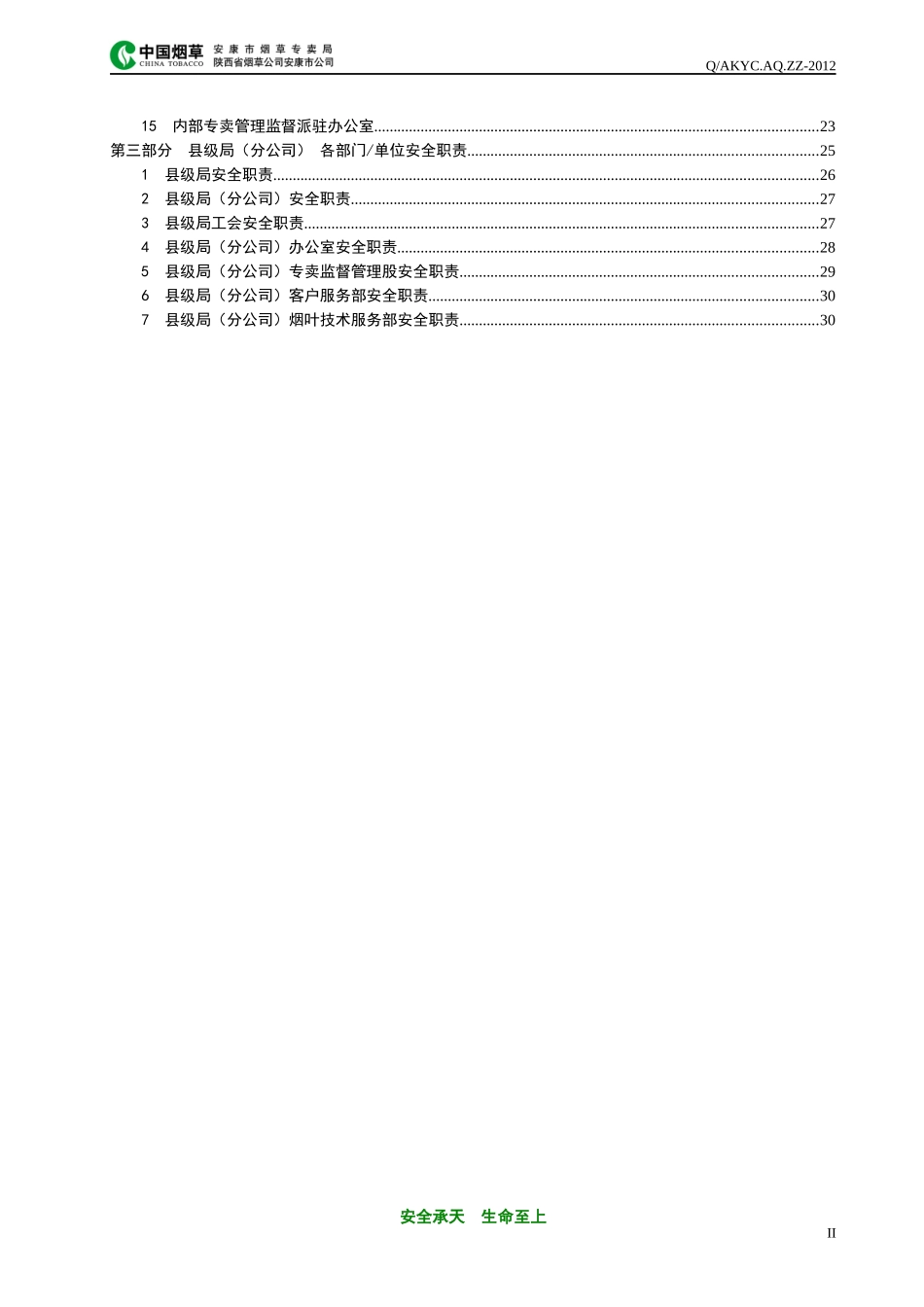 3《安康市烟草专卖局(公司)安全标准化安全管理职责》-_第3页