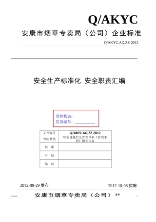 3《安康市烟草专卖局(公司)安全标准化安全管理职责》-