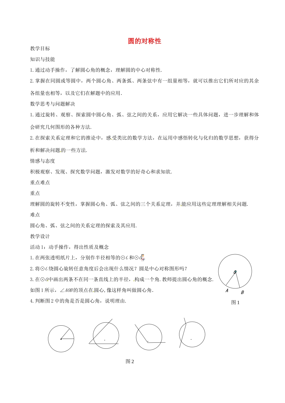 九年级数学下册 27.1.2 圆的对称性教学设计 （新版）华东师大版-（新版）华东师大版初中九年级下册数学教案_第1页
