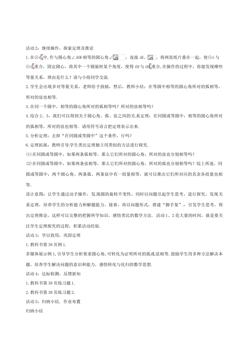 九年级数学下册 27.1.2 圆的对称性教学设计 （新版）华东师大版-（新版）华东师大版初中九年级下册数学教案_第2页