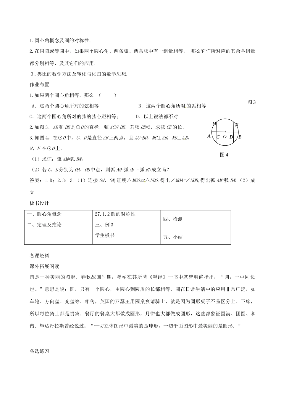 九年级数学下册 27.1.2 圆的对称性教学设计 （新版）华东师大版-（新版）华东师大版初中九年级下册数学教案_第3页
