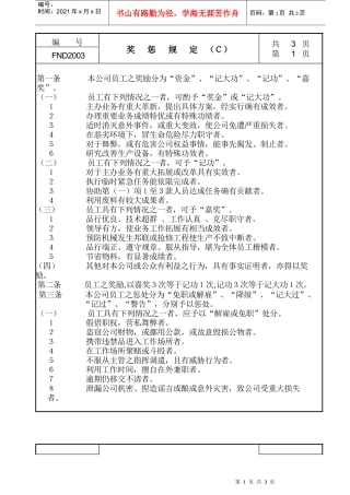 【企业管理】20奖惩规定ｃ