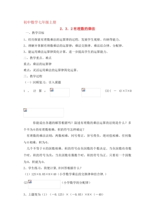 七年级数学上：2.3有理数的乘法（2）教案浙教版