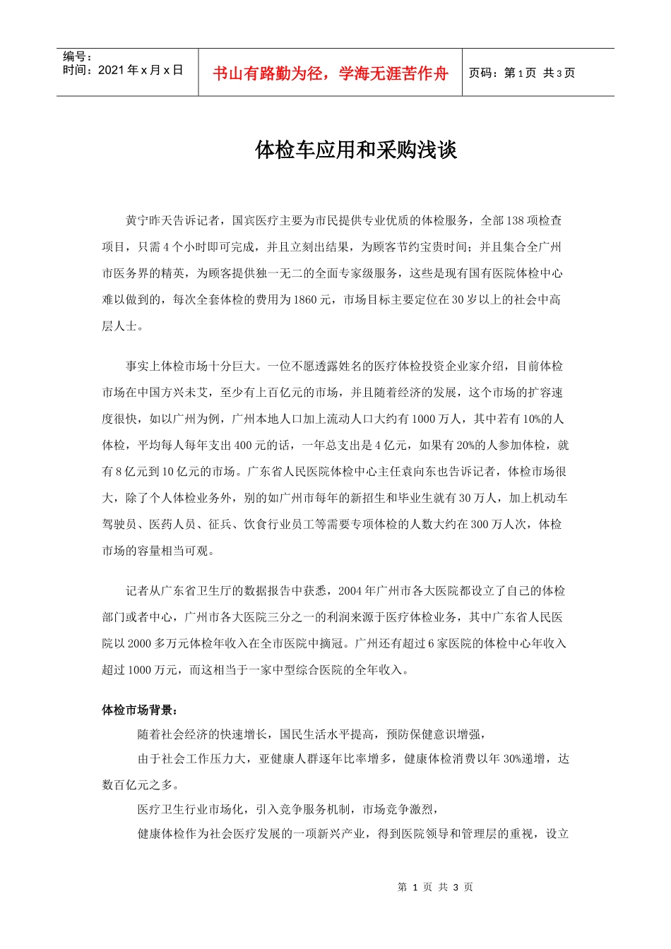 体检车应用和采购浅谈_第1页