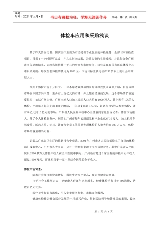 体检车应用和采购浅谈