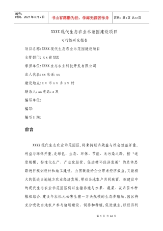 XX现代生态农业示范园建设项目[可研报告]