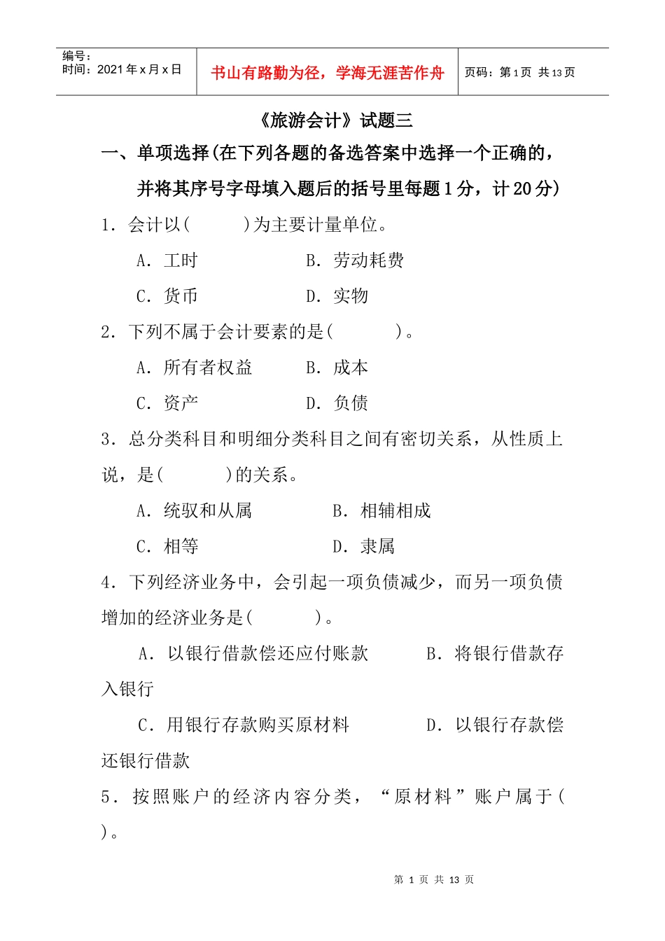 [财务管理]《旅游会计》试题三_第1页