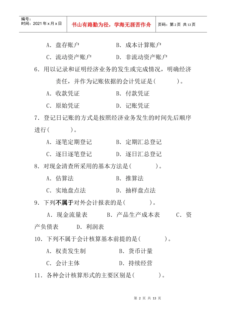 [财务管理]《旅游会计》试题三_第2页