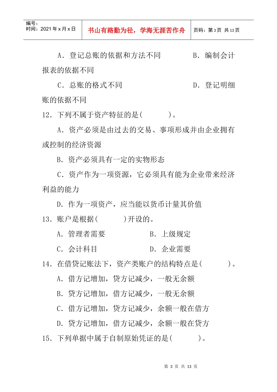 [财务管理]《旅游会计》试题三_第3页