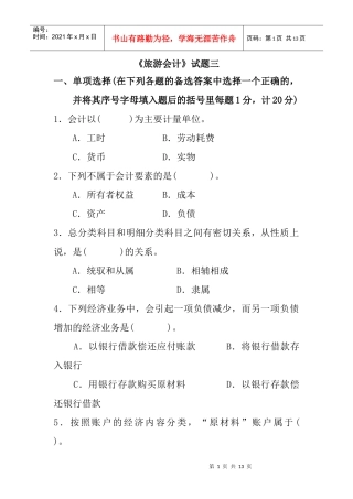 [财务管理]《旅游会计》试题三