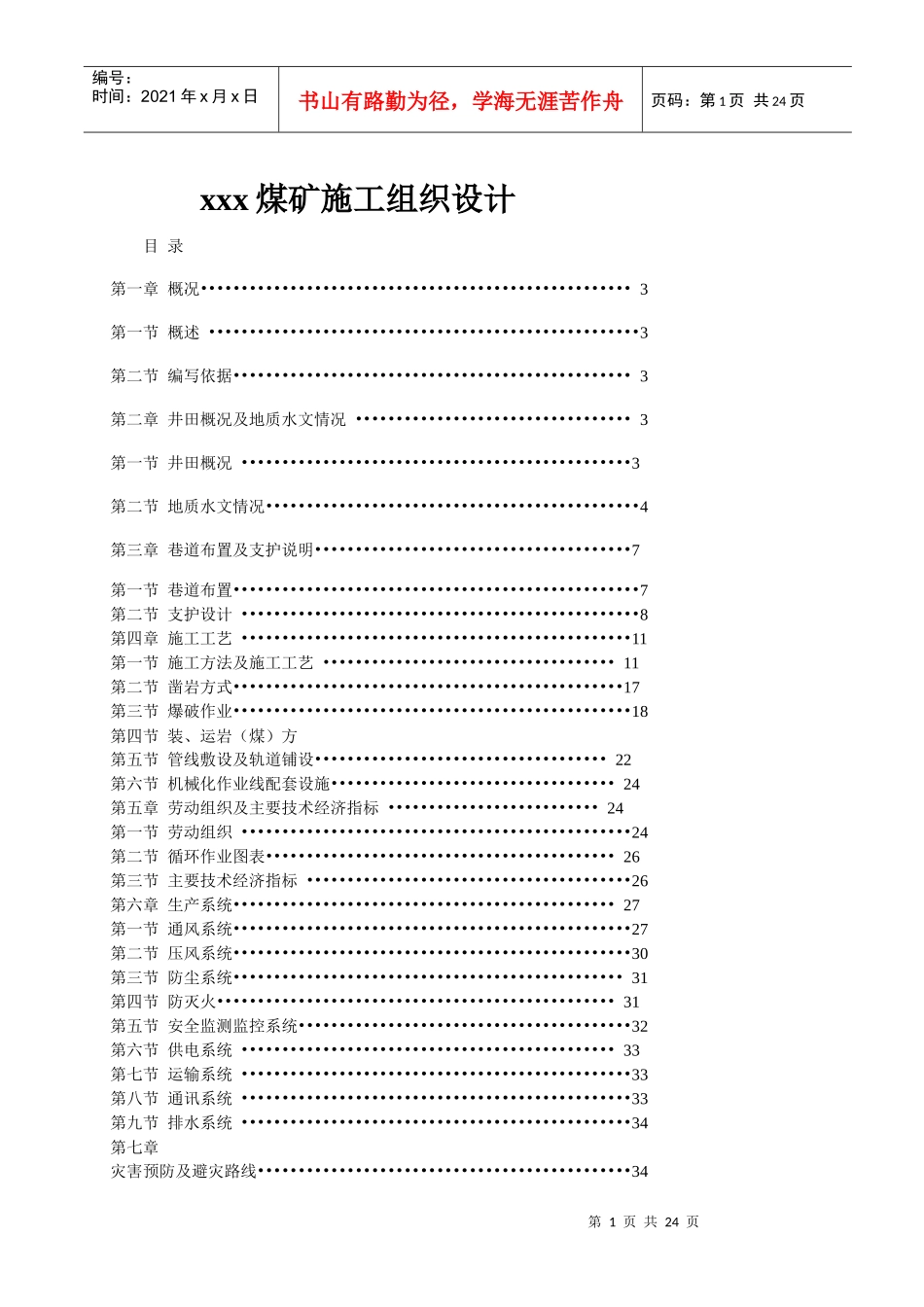 xxx煤矿施工组织设计_Microsoft_Word_文档_第1页