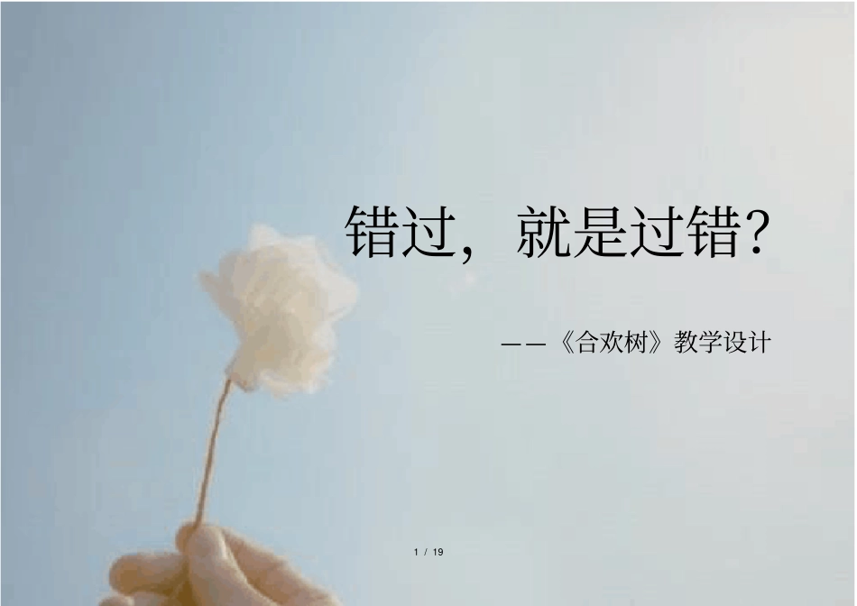 中职职业语文教学设计比赛一等奖获奖合欢树教学设计_第1页