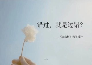 中职职业语文教学设计比赛一等奖获奖合欢树教学设计