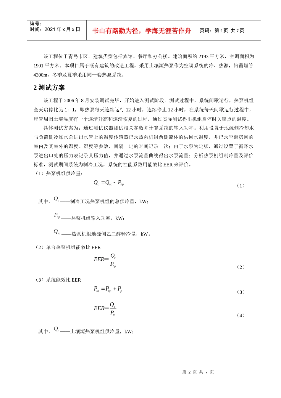 231土壤源热泵间歇运行对热泵和系统能效比影响的研究_第2页