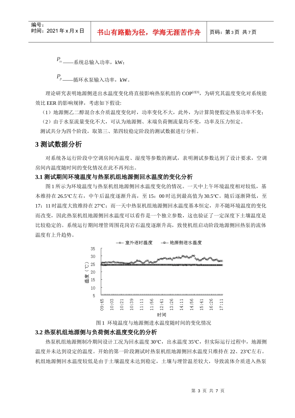 231土壤源热泵间歇运行对热泵和系统能效比影响的研究_第3页