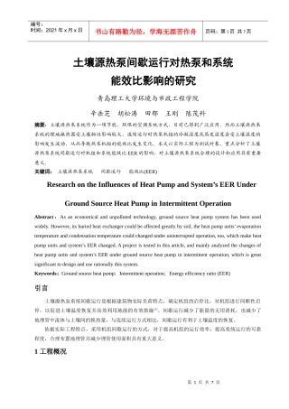 231土壤源热泵间歇运行对热泵和系统能效比影响的研究