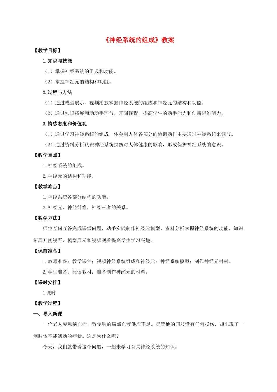 七年级生物下册 第四单元 第六章 第二节《神经系统的组成》教案 （新版）济南版-（新版）济南版初中七年级下册生物教案_第1页