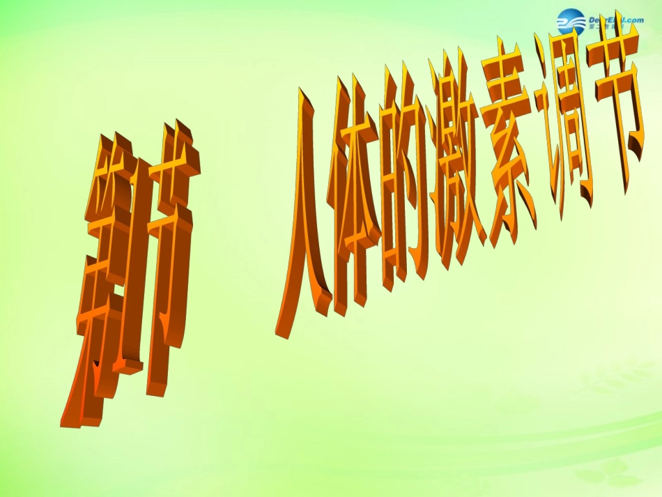 七年级生物下册 3.5.1 人体的激素调节课件 （新版）济南版_第1页