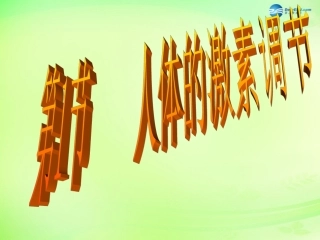 七年级生物下册 3.5.1 人体的激素调节课件 （新版）济南版