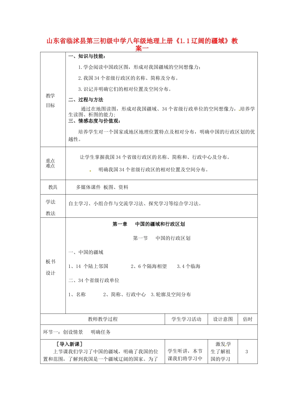 山东省临沭县第三初级中学八年级地理上册《1.1辽阔的疆域》教案一_第1页