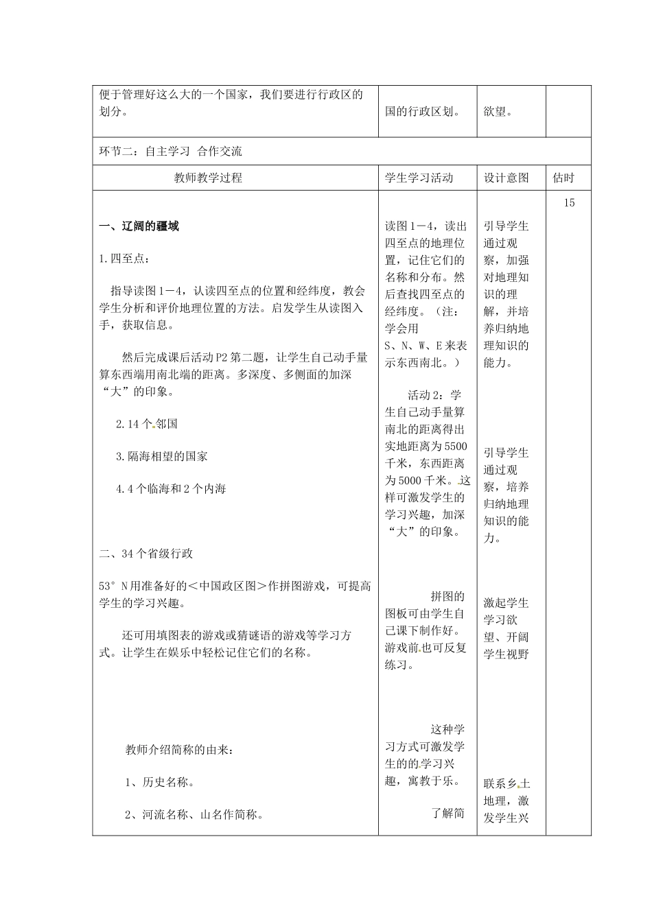 山东省临沭县第三初级中学八年级地理上册《1.1辽阔的疆域》教案一_第2页