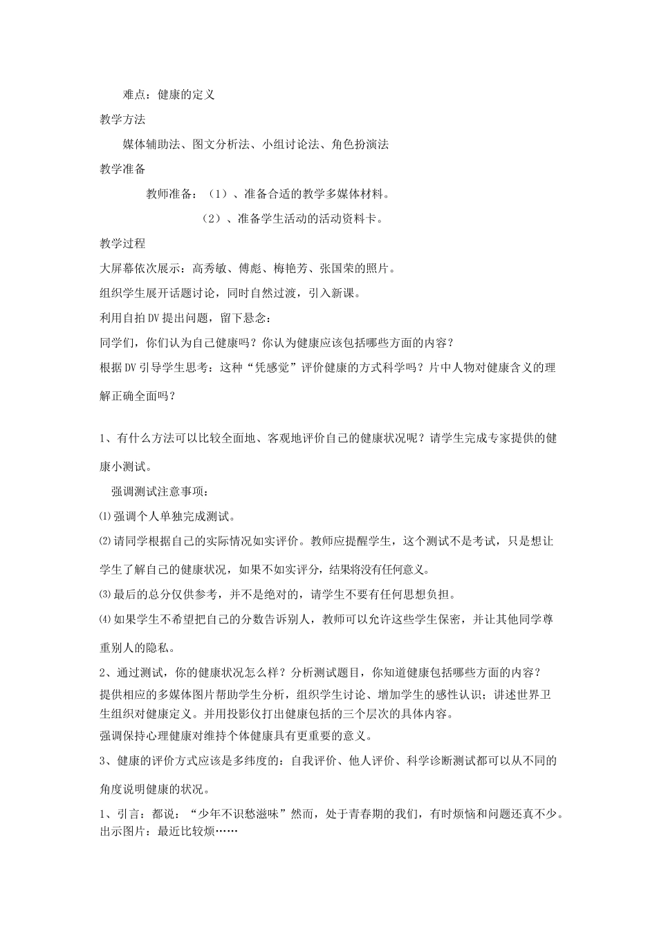 山东省泰安新泰市八年级生物下册 8.3.1 评价自己的健康状况教案2_第2页