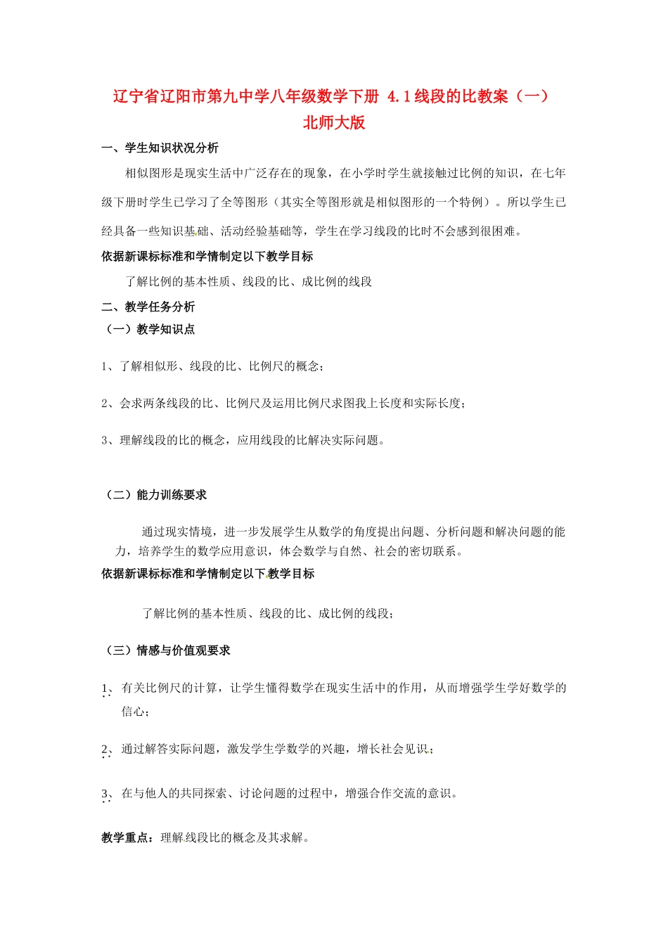辽宁省辽阳市第九中学八年级数学下册 4.1线段的比教案（一） 北师大版_第1页