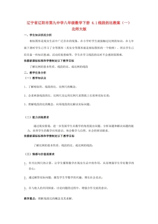 辽宁省辽阳市第九中学八年级数学下册 4.1线段的比教案（一） 北师大版