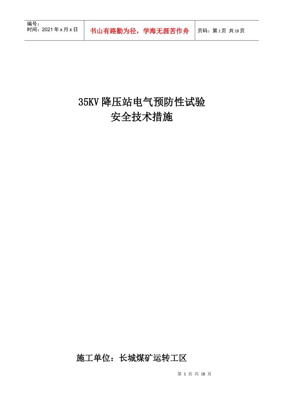 35KV降压站电气预防性试验安全技术措施_第1页