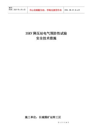35KV降压站电气预防性试验安全技术措施