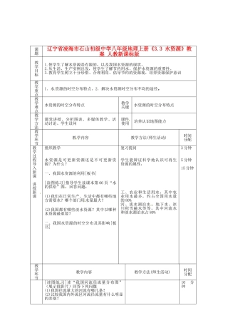 辽宁省凌海市石山初级中学八年级地理上册《3.3 水资源》教案 人教新课标版1