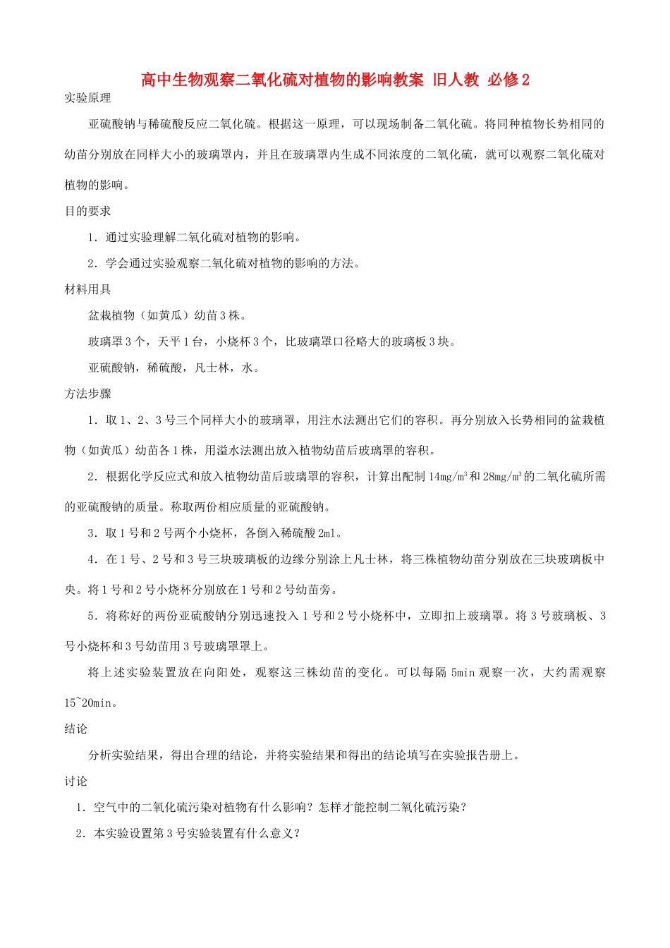 高中生物观察二氧化硫对植物的影响教案 旧人教 必修2_第1页