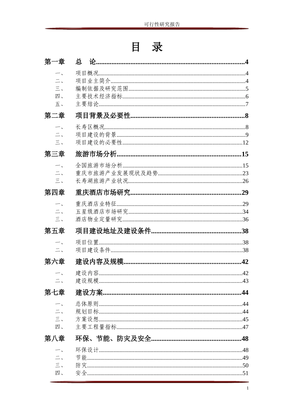 五星级酒店可行性分析报告_第2页