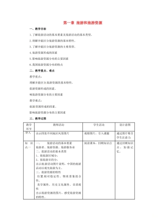高中地理 第1章 旅游和旅游资源章末复习教案 湘教版选修3-湘教版高二选修3地理教案