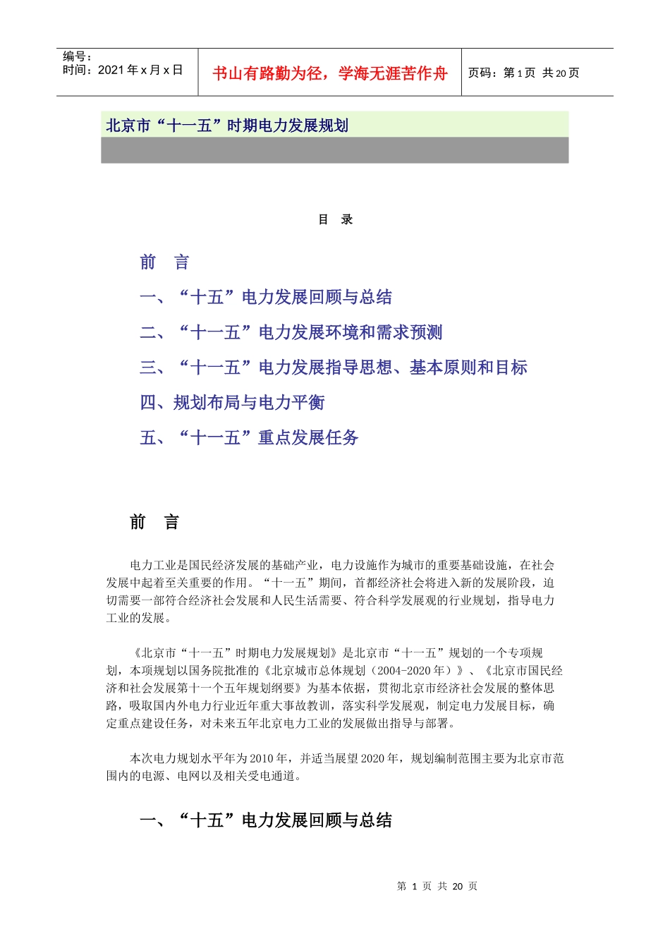 北京市“十一五”时期电力发展规划(061230)_第1页