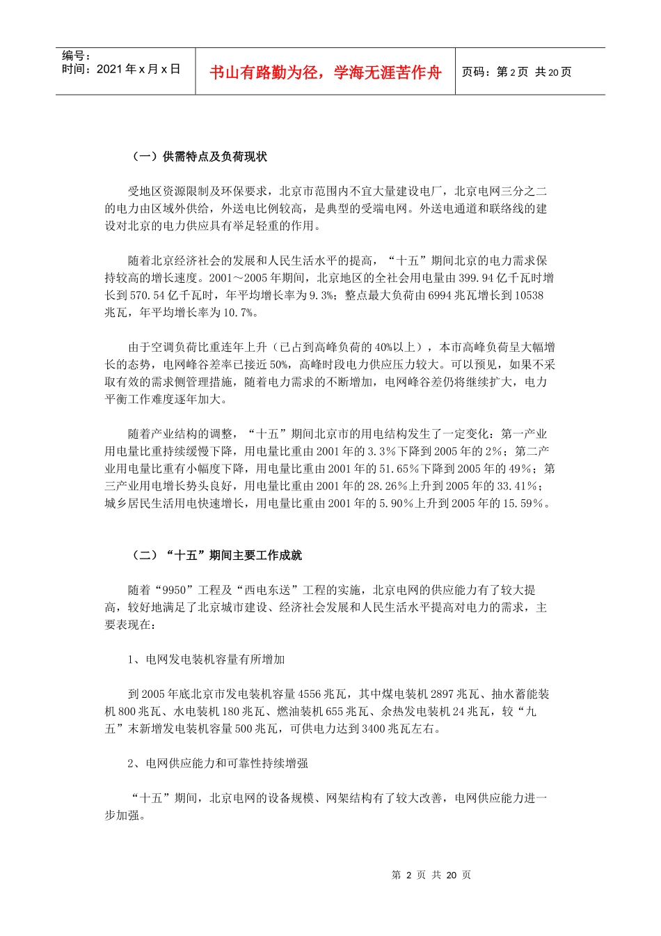 北京市“十一五”时期电力发展规划(061230)_第2页