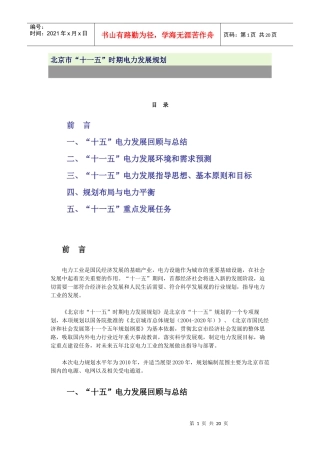 北京市“十一五”时期电力发展规划(061230)