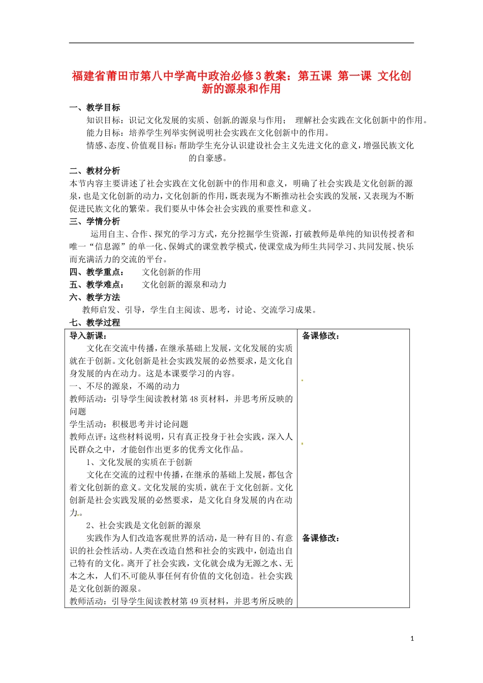 福建省莆田市第八中学高中政治 第五课 第一课 文化创新的源泉和作用教案 新人教版必修3_第1页