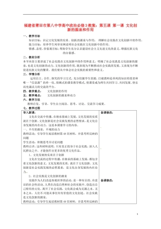 福建省莆田市第八中学高中政治 第五课 第一课 文化创新的源泉和作用教案 新人教版必修3