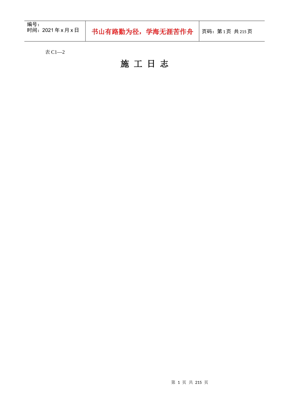 17#住宅楼施工日志_第1页